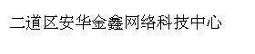 二道区安华金鑫网络科技中心